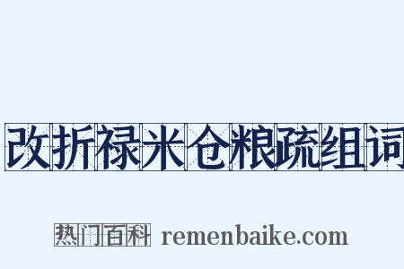 改折禄米仓粮疏组词是什么意思的图片